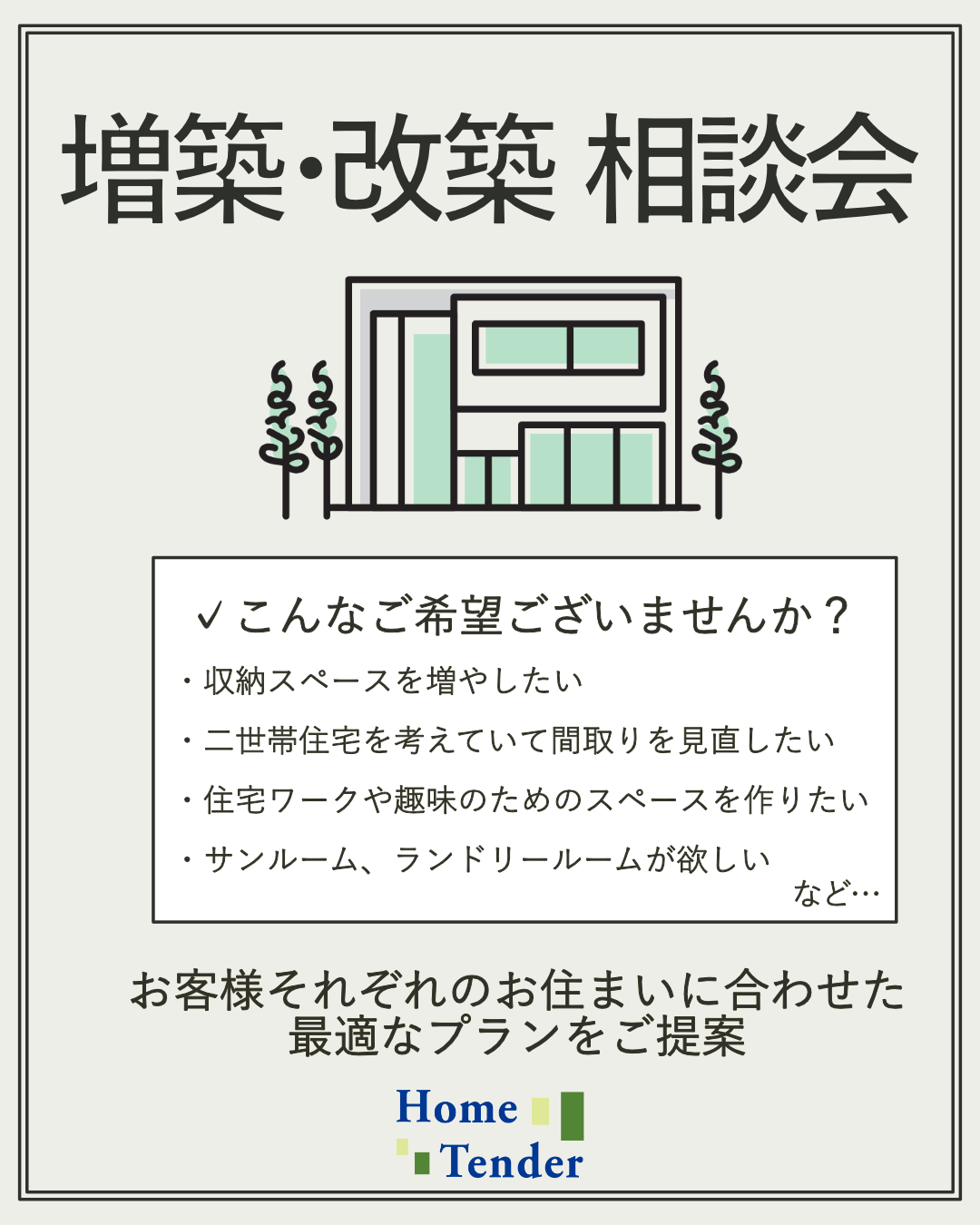 【開催中】増築・改築相談会