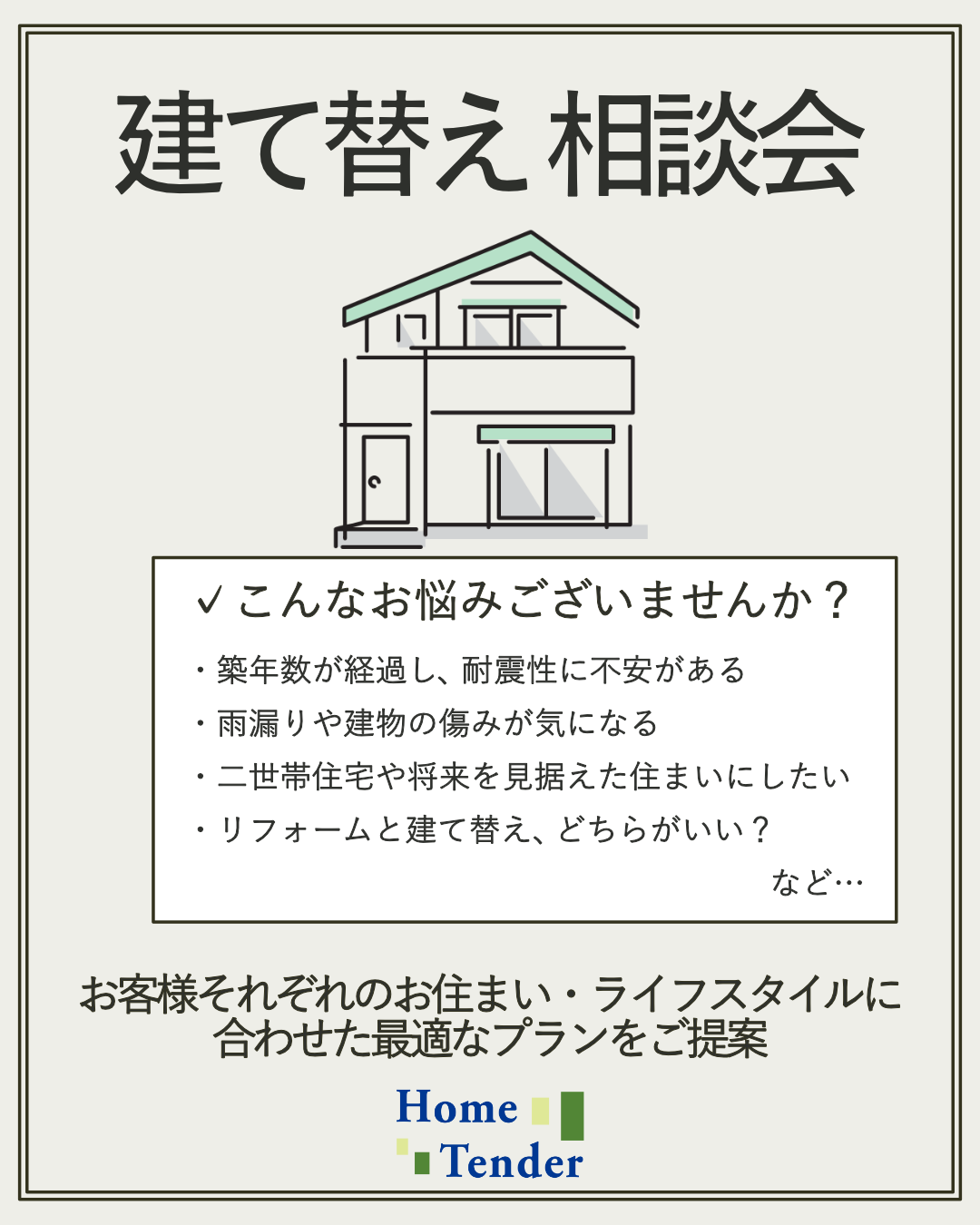 【開催中】建て替え相談会