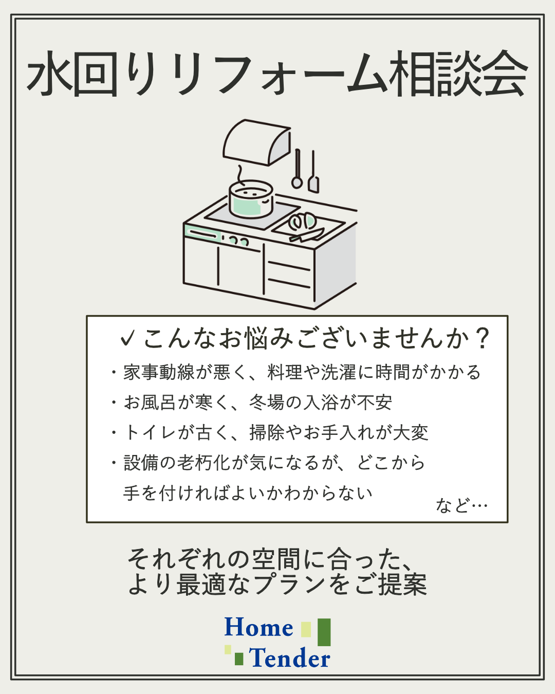 【開催中】水回りリフォーム相談会