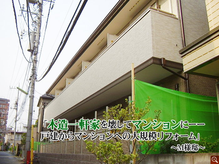 「木造一軒家を壊してマンションにーー戸建からマンションへの大規模リフォーム」　～M様邸～