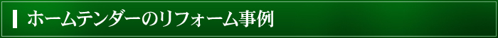 ホームテンダーのリフォーム事例