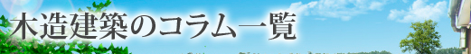 木造建築のコラム一覧