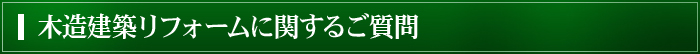 木造建築リフォームに関するご質問
