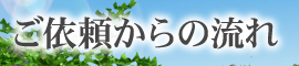 ご依頼からの流れ