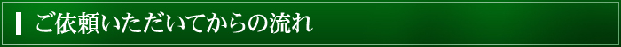 ご依頼いただいてからの流れ