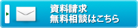 資料請求・無料相談はこちら