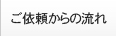 ご依頼からの流れ