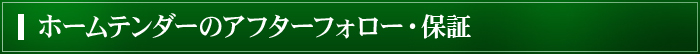 ホームテンダーのアフターフォロー・保証