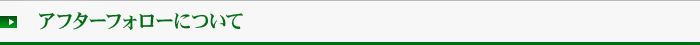 アフターフォローについて