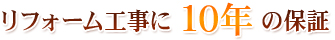 リフォーム工事に10年の保証