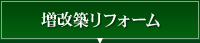 増改築リフォーム