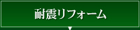 耐震リフォーム