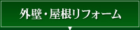 外壁・屋根リフォーム