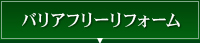 バリアフリーリフォーム