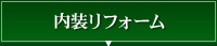 内装リフォーム