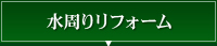 水周りリフォーム