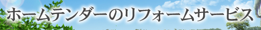 ホームテンダーのリフォームサービス