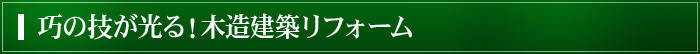 巧の技が光る！木造建築リフォーム