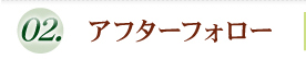 03 アフターフォロー