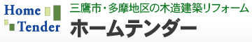 ホームテンダーは三鷹市のリフォーム会社