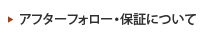 アフターフォロー・保証について