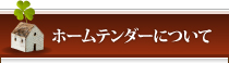 ホームテンダーについて