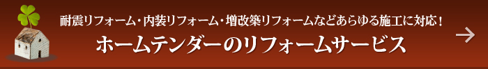 ホームテンダーのリフォームサービス