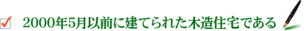 2000年5月以前に建てられた木造住宅である