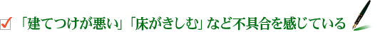 「建てつけが悪い」「床がきしむ」など不具合を感じている