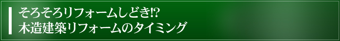 そろそろリフォームしどき!? 木造建築リフォームのタイミング