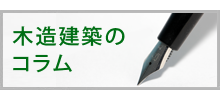 木造建築のコラム