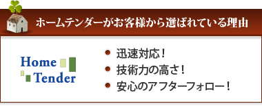 ホームテンダーがお客様から選ばれている理由